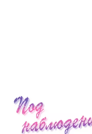 Под наблюдением: моя первая любовь и я. Эп.13