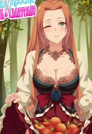 Таки просто, но запутано. Эп.8