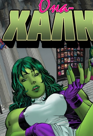 Она-Халк