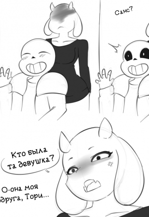 Санс и Ториэль