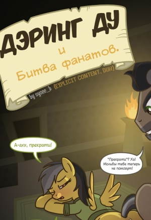 Дэринг Ду и Битва Фанатов