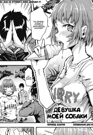Inu no Kanojo (Dogs Girlfriend) / Девушка моей Собаки