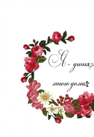 Я - дитя этого дома глава 23