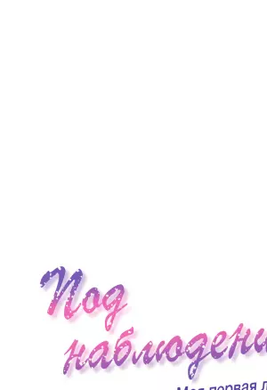 Под наблюдением: моя первая любовь и я. Эп18