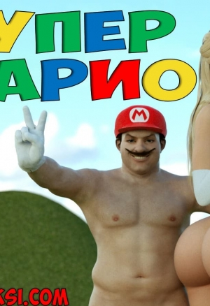 Супер Марио: Часть 1