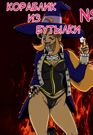 Кораблик из бутылки 3.5