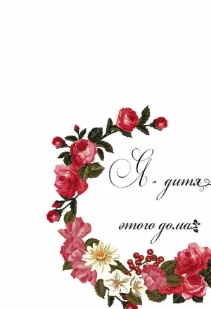 Я - дитя этого дома глава 22