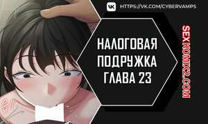 Налоговая подружка. Часть 23 и 24 и 25. segeum yeochin