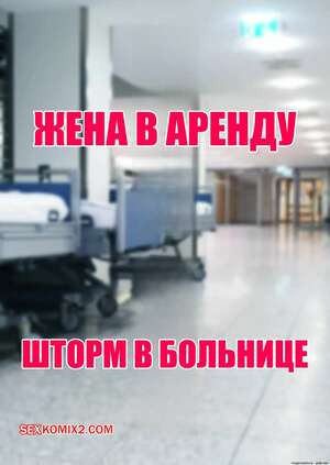 Жена в аренду. Шторм в больнице. Часть 1. Wife for Rent. Hospital Storm. FTL