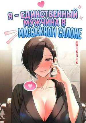 Я единственный мужчина в массажном салоне. Часть 7 и 8 и 9