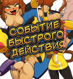 Gameoverse. Событие быстрого действия. Quick Time Event. Niko Mo