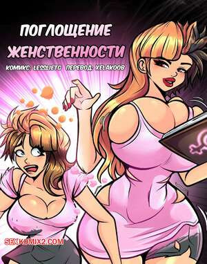 Поглощение женственности. Feminity Absorption. LesslieTG