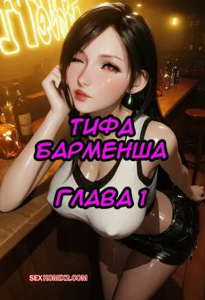 Final Fantasy. Тифа барменша. Часть 1. Tifa The Bartender. LewdLilith.