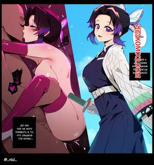Kimetsu No Yaiba. Шинобу Кочо. Часть 2. Shinobu Kocho. Niui