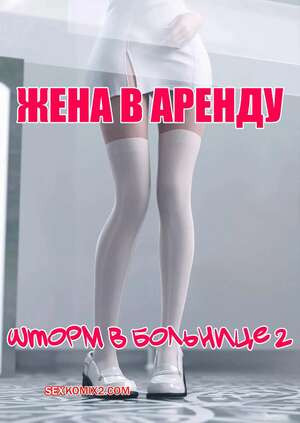 Жена в аренду. Шторм в больнице. Часть 2. Wife for Rent. Hospital Storm. FTL