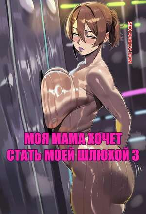 Мама хочет стать моей проституткой. Часть 3. My Mom Wants To Be My Hooker. DAiMAi