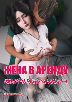 Жена в аренду. Шторм в больнице. Часть 4. Wife for Rent. Hospital Storm. FTL
