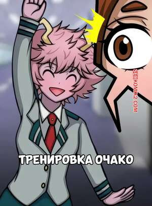 Академия. Тренировка Очако. Ochakos Training. HyoReiSan.