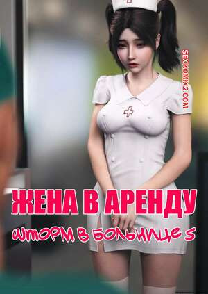 Жена в аренду. Шторм в больнице. Часть 5. Wife for Rent. Hospital Storm. FTL