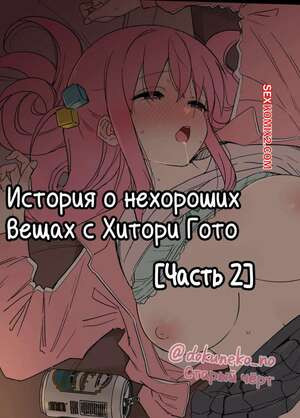 Неудачная пьянка Хитори Гото. Часть 2. Dokuneko Noil
