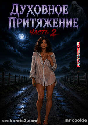 Духовное притяжение. Часть 2. Spiritual Attraction. mr cookie for 