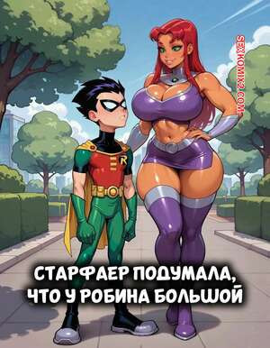 Teen Titans. Старфаер подумала, что у Робина большой. Dartzai
