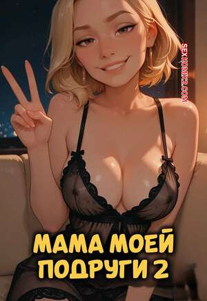Мама моей подруги. Часть 2. My Girlfriends Mother. LowFireStudios.