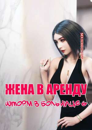 Жена в аренду. Шторм в больнице. Часть 6. Wife for Rent. Hospital Storm. FTL