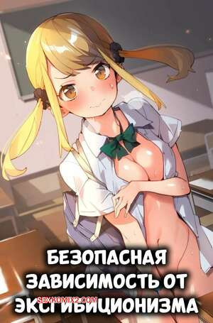 Безопасная зависимость от эксгибиционизма. Safe Exhibitionism Addiction. Batsuma.