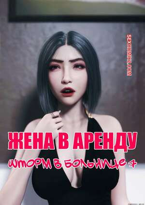 Жена в аренду. Шторм в больнице. Часть 7. Wife for Rent. Hospital Storm. FTL