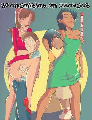 Не отставать от Джонсов. Часть 1. Keeping It Up With The Joneses. JABComix.
