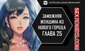 Замужняя женщина из Нового города. Часть 25 и 26 и 27. New Town Married Woman