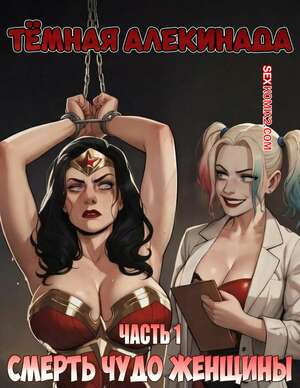 DC. Темная Алекинада. Часть 1. The Dark Harlequinade. VerboseMonster.