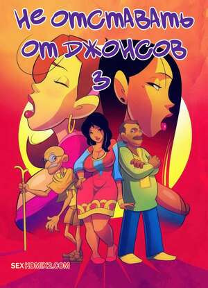Не отставать от Джонсов. Часть 3. Keeping It Up With The Joneses. JABComix
