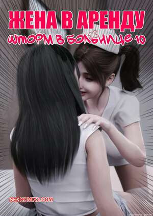 Жена в аренду. Шторм в больнице. Часть 10. Wife for Rent. Hospital Storm. FTL