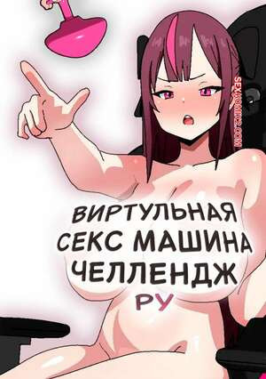 Виртуальная секс машина челлендж Ру. Thickcandle
