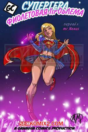 Supergirl. Супер Гёрл. Фиолетовая проблема. Purple Trouble. Ganassa