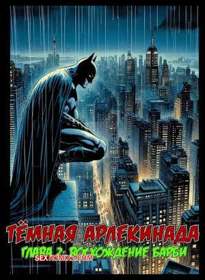 DC. Темная Алекинада. Часть 2. The Dark Harlequinade. VerboseMonster