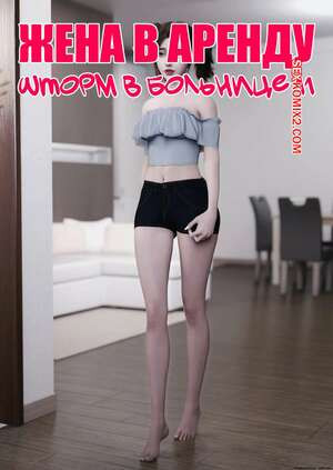 Жена в аренду. Шторм в больнице. Часть 11. Wife for Rent. Hospital Storm. FTL