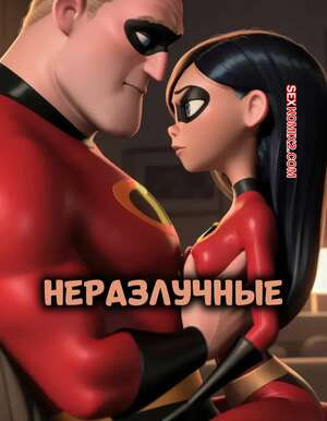 Суперсемейка. Неразлучные. Часть 1. The Incestables