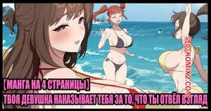 Твоя девушка наказывает тебя за то, что ты отвёл взгляд. orinze