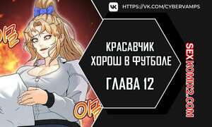 Красавчик хорош в футболе. Часть 12 и 13 . eolgulcheonjaega chugguleul jalham