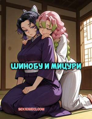 Шинобу и Мицури. Shinobu x Mitsuri. Enjoyerart.