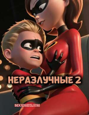 Суперсемейка. Неразлучные. Часть 2. The Incestables