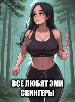 Все любят Эми. Свингеры. Everyone Loves Amy. Swingers. Sirius Majikthise.