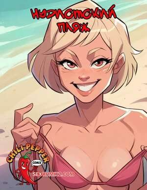Нудистский пляж. Nudist Beach. ChiliPepperComix.