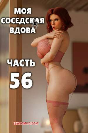 Моя соседская вдова. Часть 56. My Neighbors Widow. Rose Blue 3D