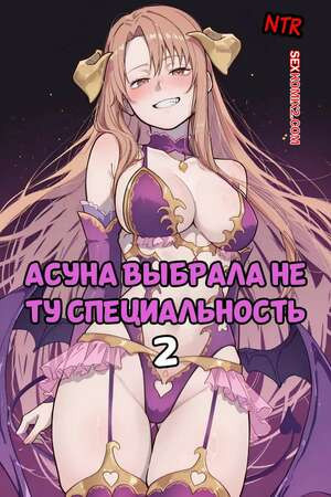 Асуна выбрала не ту специальность. Часть 2. Asuna Took The Wrong Class. Blazukyo