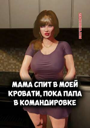 Мама спит в моей кровати, пока папа в командировке. NaughtyBrainComics