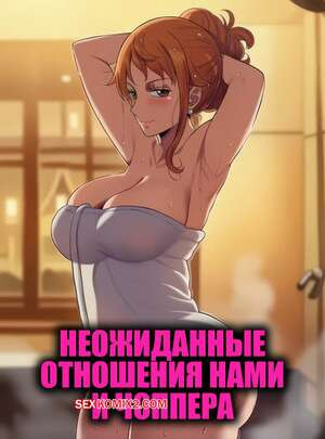 One Piece. Неожиданные отношения Нами и Чоппера. NoberU.